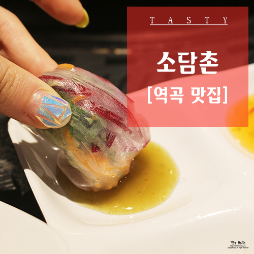  역곡역 맛집 부천 샤브샤브 월남쌈 :: 소담촌 역곡직영점