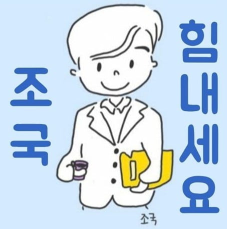  법대로조국임명