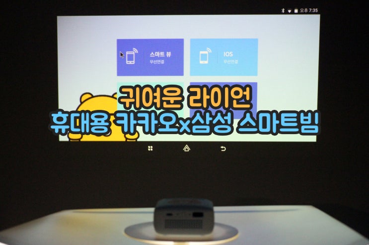  휴대용 빔프로젝터 삼성 스마트빔 SSB-12DLWA10 사용기~