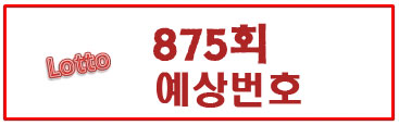  875회 로또예상번호(예상수)