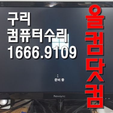 윈도우10 재설치 구리 컴퓨터수리 출장AS 그래픽카드 교체