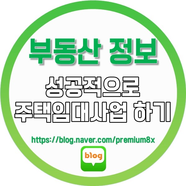  부동산 정보) 성공적으로 주택임대사업 하기