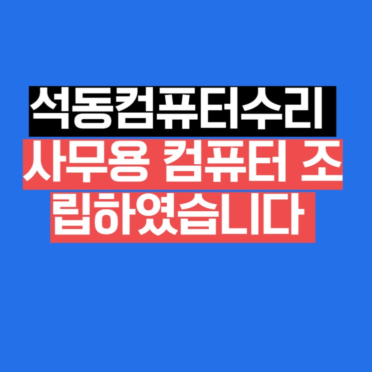  석동컴퓨터수리  사무용 컴퓨터 조립하였습니다