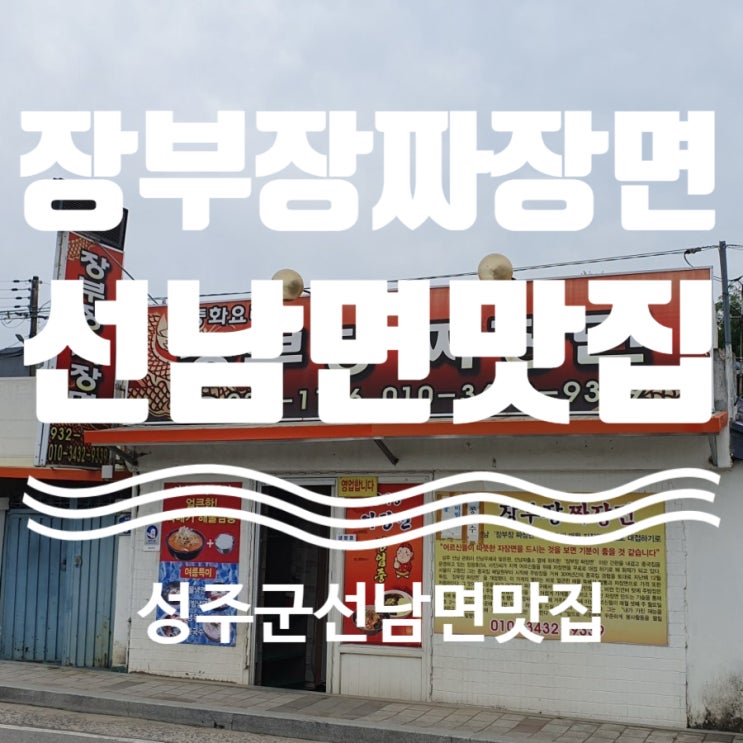  경북 성주맛집 선남면맛집  장부장짜장면 추천해요!![별빛음악회도있어요]