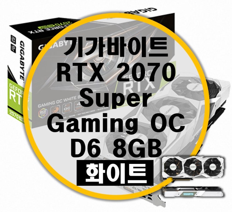 GIGABYTE 지포스 RTX 2070 SUPER Gaming OC D6 8GB 화이트 리뷰