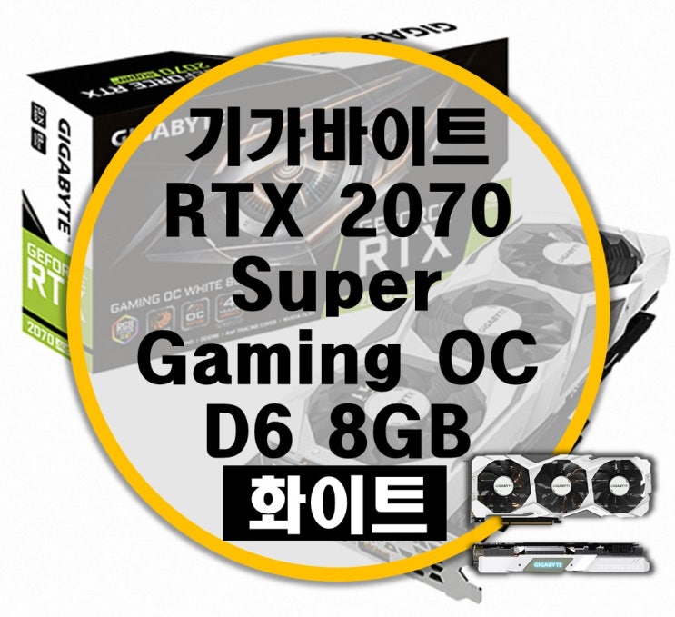 GIGABYTE 지포스 RTX 2070 SUPER Gaming OC D6 8GB 화이트 리뷰 GIGABYTE 지포스 RTX 2070 SUPER Gaming OC D6 8GB 화이트 리뷰