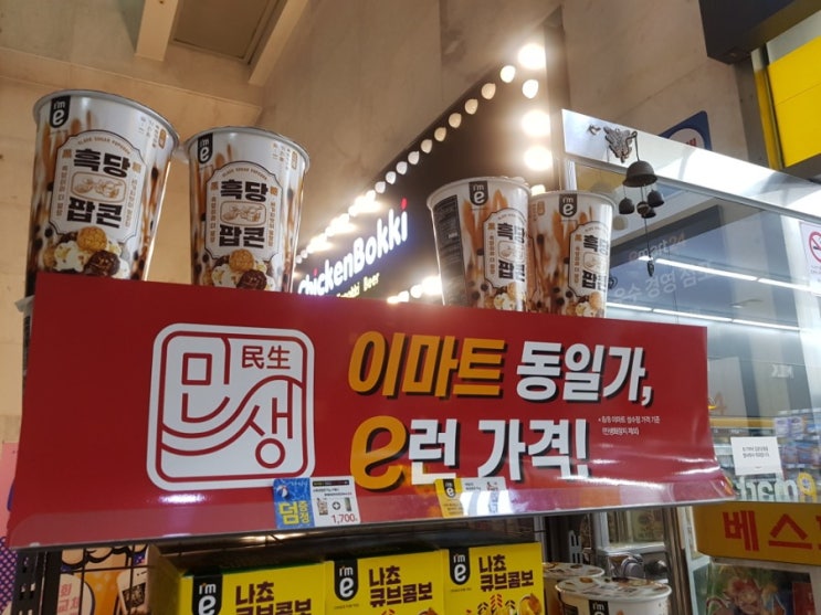  일상: 이마트24 흑당팝콘 ..대박사건