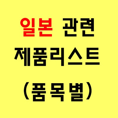 일본 관련제품 리스트 : 9.1 현재 1,350개
