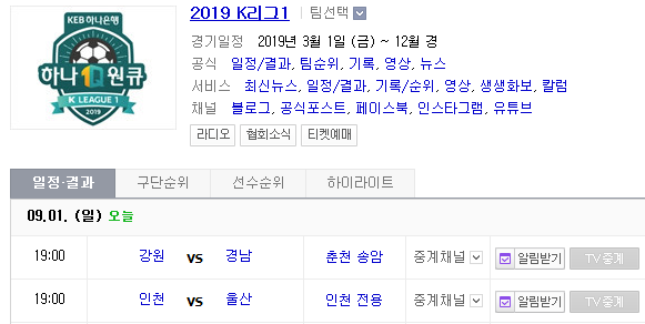 2019.09.01 K리그(프로축구) (강원FC 경남FC | 인천유나이티드 울산현대)