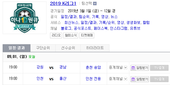 2019.09.01 K리그(프로축구) (강원FC 경남FC | 인천유나이티드 울산현대) 2019.09.01 K리그(프로축구) (강원FC 경남FC | 인천유나이티드 울산현대)