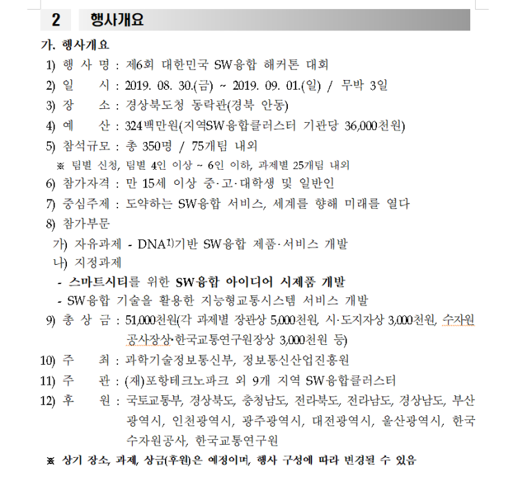 제6회 대한민국 SW융합 해커톤 대회 08.30 ~ 09.01