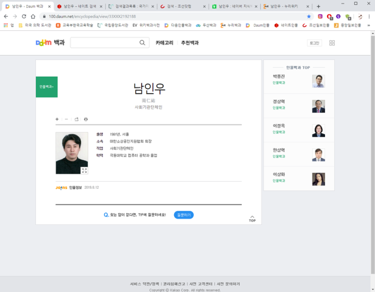 Daum 인물백과사전 등록 대한 소상공인 지원협회장,한국 평생 직업 교육원 교수,2019.8.12 남인우 Daum 인물백과사전 등록 대한 소상공인 지원협회장,한국 평생 직업 교육원 교수,2019.8.12 남인우