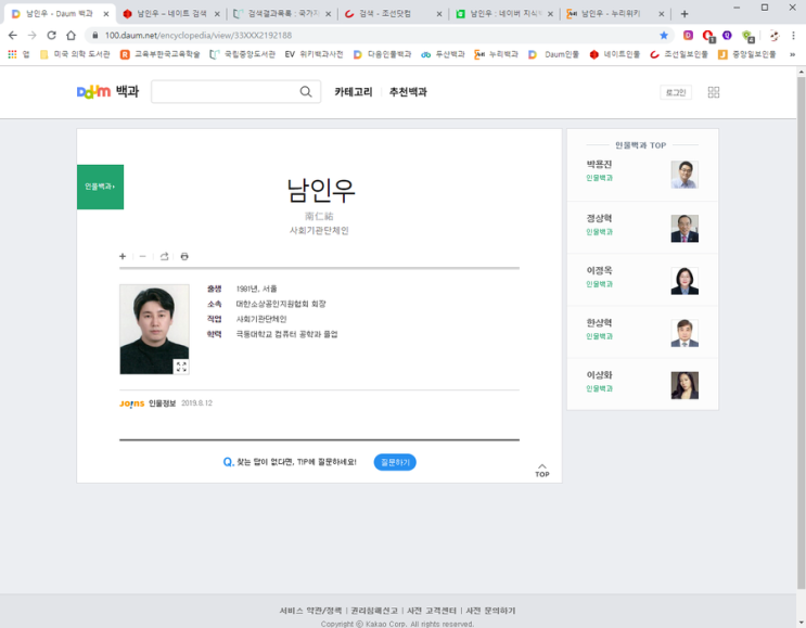 Daum 인물백과사전 등록 대한 소상공인 지원협회장,한국 평생 직업 교육원 교수,2019.8.12 남인우