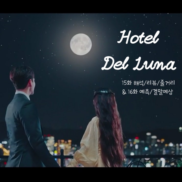  호텔델루나 15화 해석/리뷰/줄거리_feat 16화 예고편/결말예상
