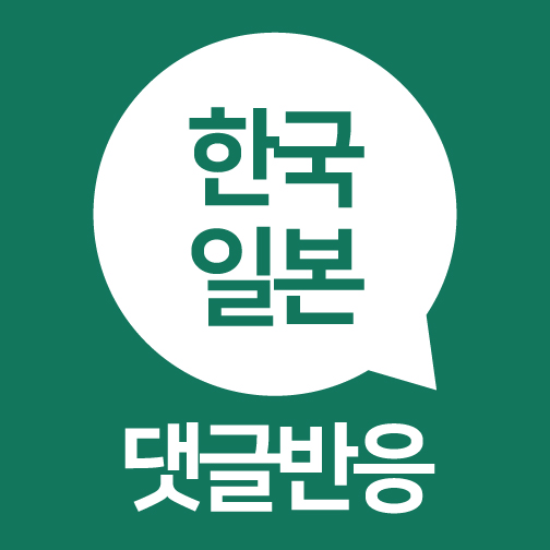 [한일댓글반응] 일본, 한국 국회의원 독도 방문에 항의(19.08.31)