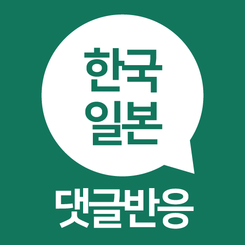  [한일댓글반응] 일본, 한국 국회의원 독도 방문에 항의(19.08.31)