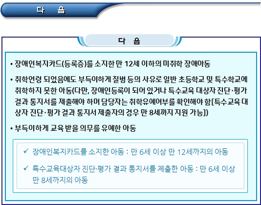 장애 초등학생 이상 특수교육 교육과정 및 교육비 지원