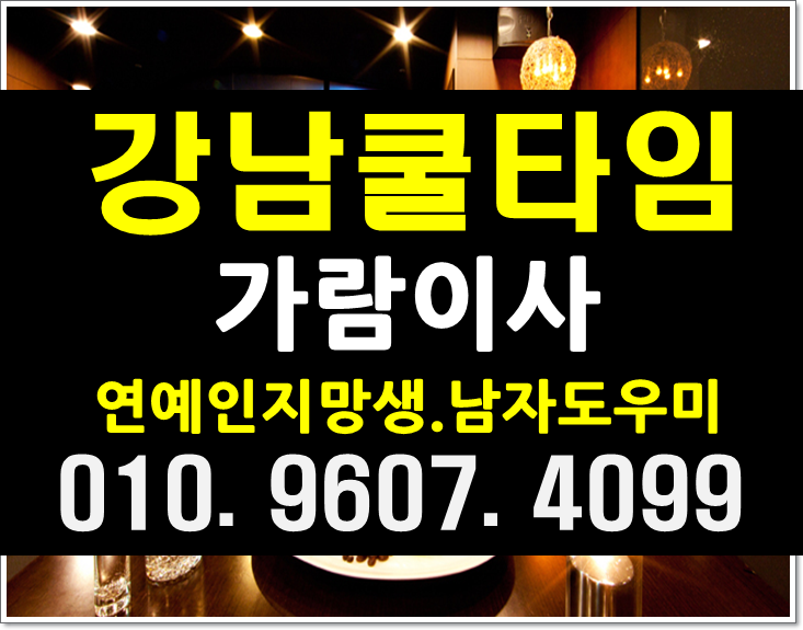 강남쿨타임 강남역 초대OK