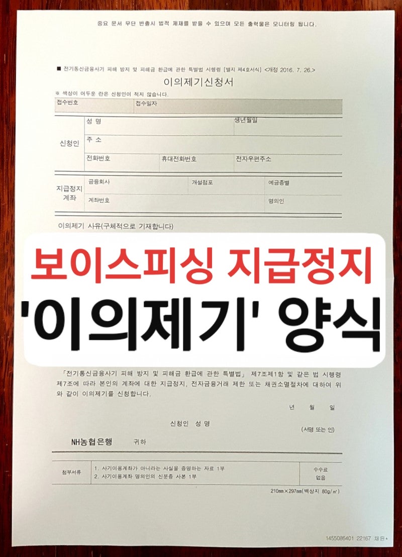 3자사기 보이스피싱 지급정지 신고 계좌(통장),대포통장카드 피해,전기통신금융사기 은행에 이의제기 신청서 접수방법,피해자 금감원  피해구제절차 신청에 강제 환급(채권소멸절차개시통지서) : 네이버 블로그