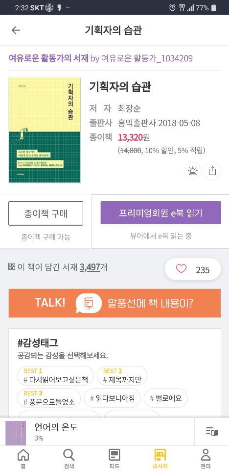  밀리의 서재로 본 「기획자의 습관」