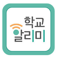  "학교알리미 활용하기"