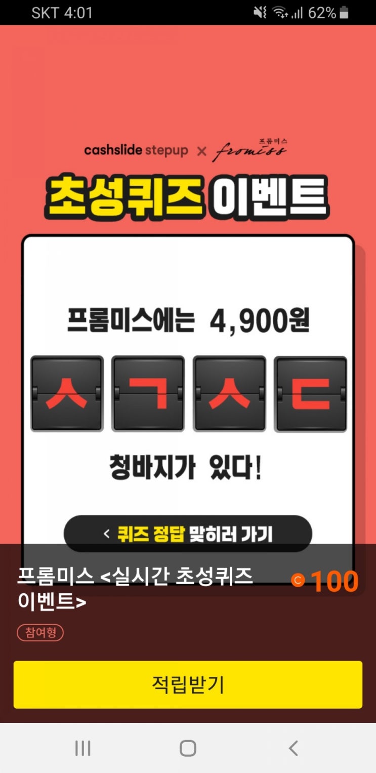  캐시슬라이드 초성퀴즈 - 프롬미스 가을신상 ㅅㄱㅅㄷ 무엇?