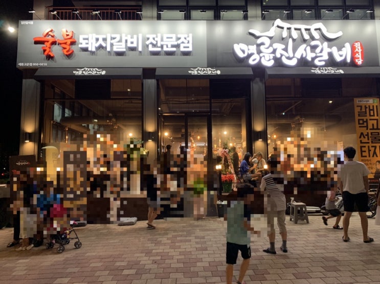 20190902 세종시맛집 무한리필 명륜진사갈비 (현주엽 감독의 먹보스 따라하기)