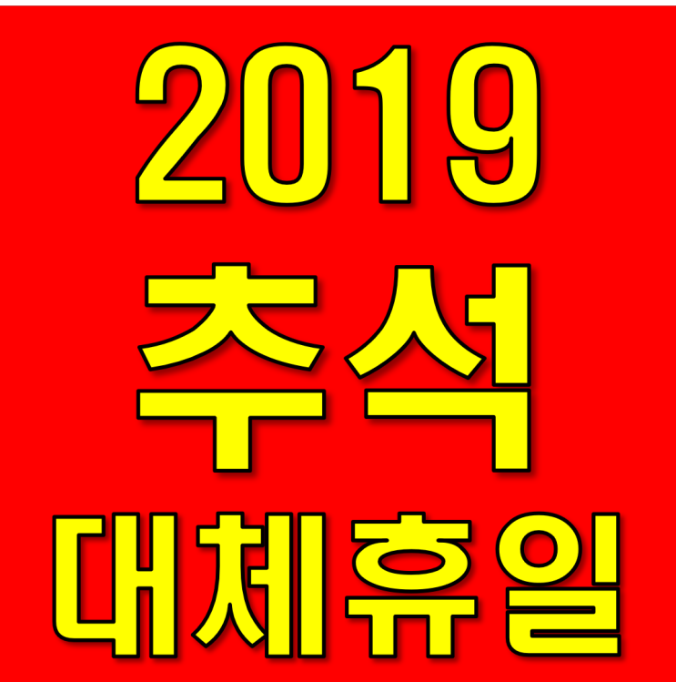 2019년 추석 대체공휴일 궁금한가요