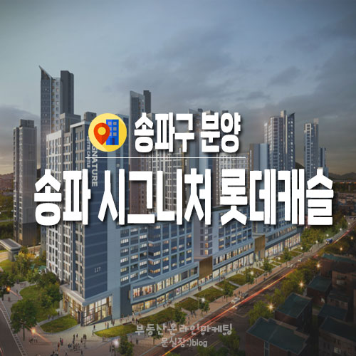 송파/송파 시그니처 롯데캐슬 모델하우스 다녀왔어요.