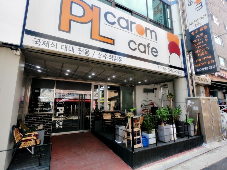  등촌동 대대전용당구장 PL캐롬카페 분위기 너무 좋네요!