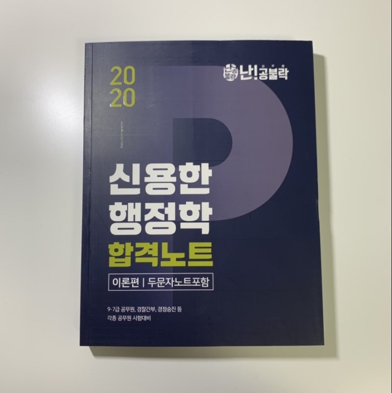 2020 신용한 행정학 합격노트 리뷰