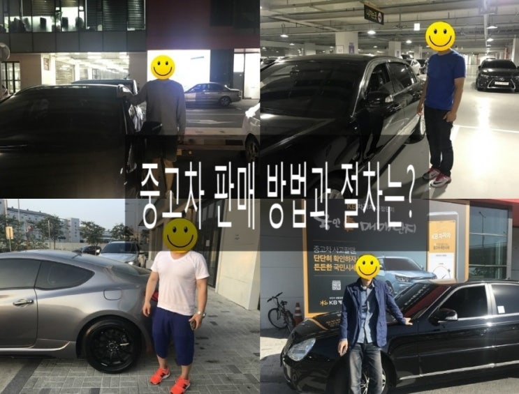  중고차 판매 방법과 절차