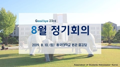 [건우건희 대외활동] 2019.08.10 ASA-K 8월 정기 회의 in 동국대학교