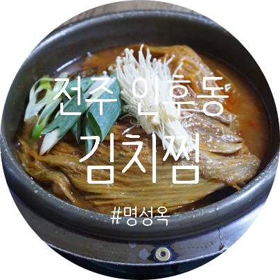  전주인후동맛집 명성옥에서 김치찜으로 입맛 되찾긔!