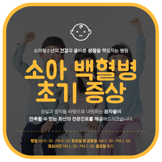  소아백혈병 초기증상 빨리 알고 대처해야