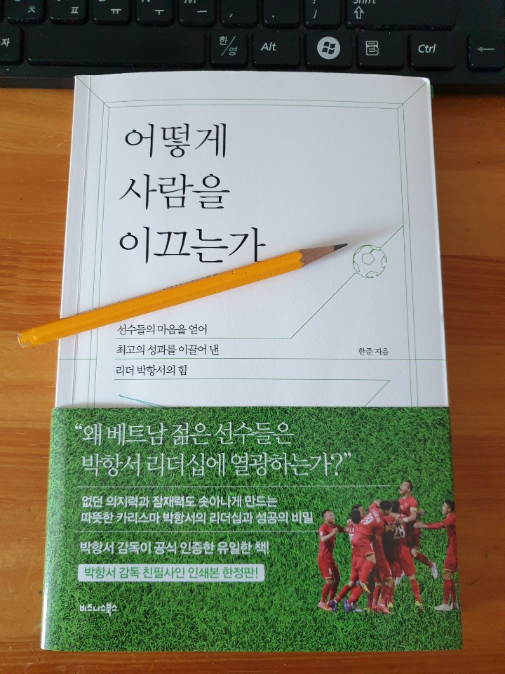  [독자서평] '한준'작가의 『어떻게 사람을 이끄는가』를 읽고