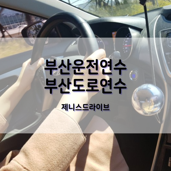  부산남구도로연수 초보운전 양산까지 주행해보기