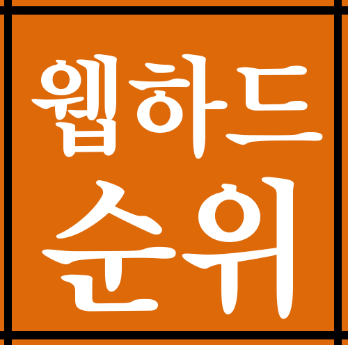  여기서 웹하드순위 가능한 곳입니다.