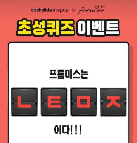 '프롬미스 가을신상' 캐시슬라이드 'ㄴㅌㅁㅈ' 초성퀴즈 정답은? '프롬미스 가을신상' 캐시슬라이드 'ㄴㅌㅁㅈ' 초성퀴즈 정답은?