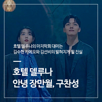 호텔 델루나 마지막 회 대미를 장식하는 김수현 카메오, 그리고 김선비의 진실?