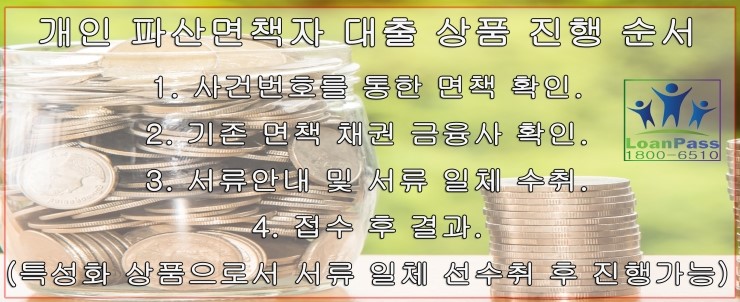 개인 파산 면책 대출을 할 때 알아야 할 사항 9
