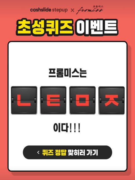 ‘프롬미스 가을신상’, 캐시슬라이드 초성퀴즈 출제…정답은 ‘니트맛집’ ‘프롬미스 가을신상’, 캐시슬라이드 초성퀴즈 출제…정답은 ‘니트맛집’