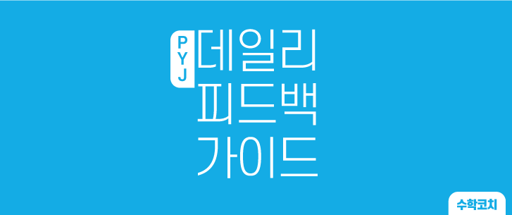  190902 PYJ 수학공부 데일리 피드백&가이드