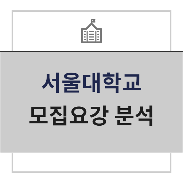 재12년 특례 전문 폴아카데미 | 서울대학교 모집요강 분석  글로벌인재전형 수시