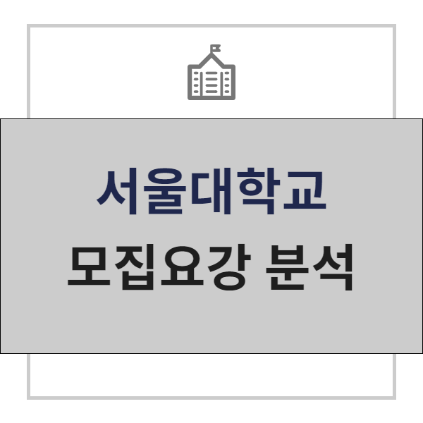  재12년 특례 전문 폴아카데미 | 서울대학교 모집요강 분석  글로벌인재전형 수시