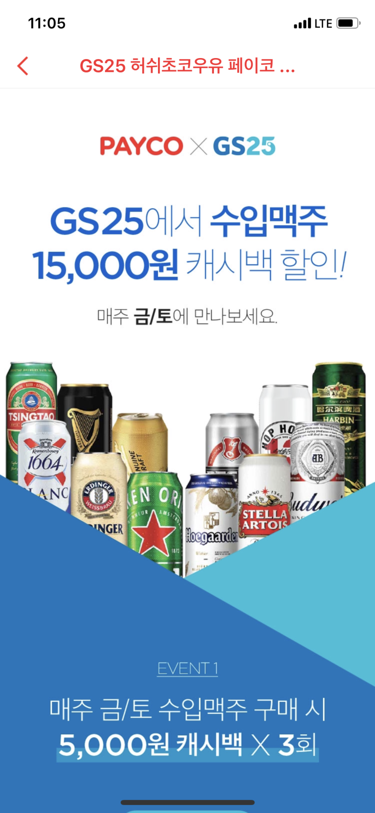 GS25 금요일, 토요일 수입맥주 할인 정보 공유...(feat. 페이코)