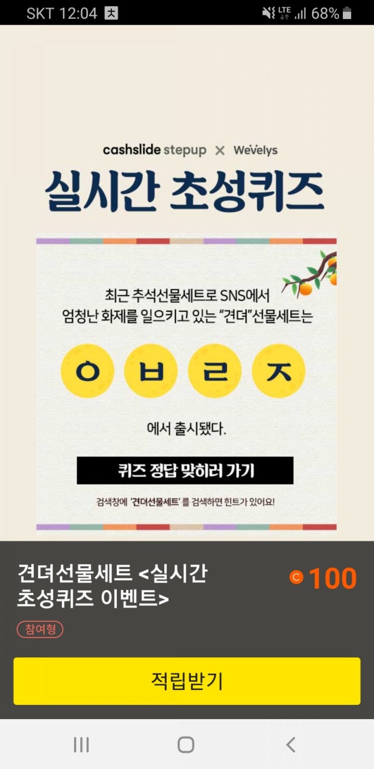  캐시슬라이드 초성퀴즈 - 견뎌선물세트 ㅇㅂㄹㅈ 무엇?