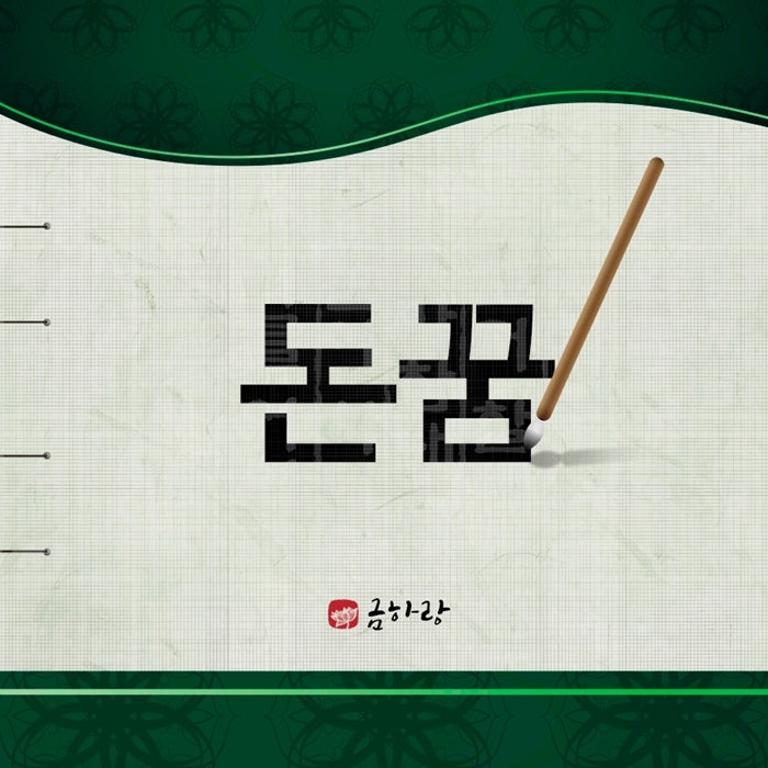 돈꿈 돈꿈해몽 돈줍는꿈 돈받는꿈 돈뺏기는꿈