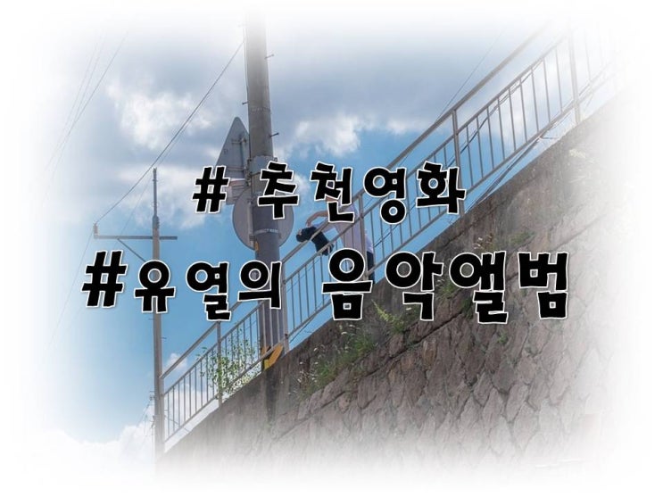  #최신영화#유열의음악앨범