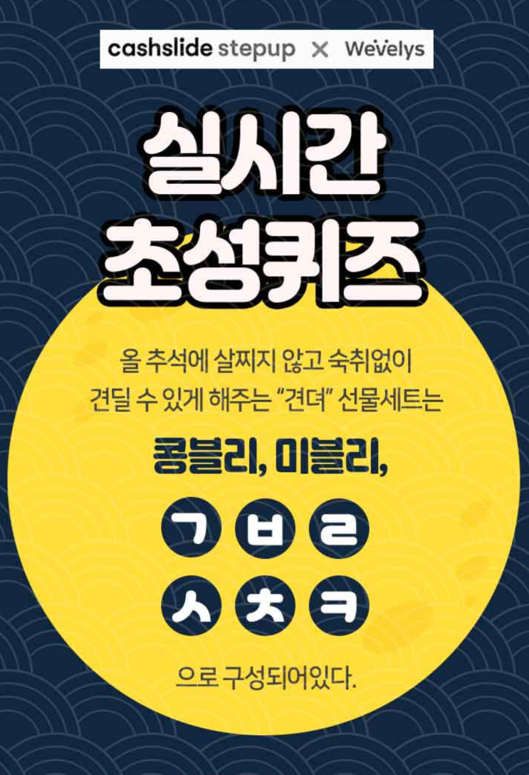  캐시슬라이드-9월2일 견뎌선물세트  ㄱㅂㄹㅅㅊㅋ 정답은?